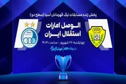 دیدار استقلال و الوصل امارات  چه ساعتی پخش می شود ؟ +  لینک پخش مستقیم