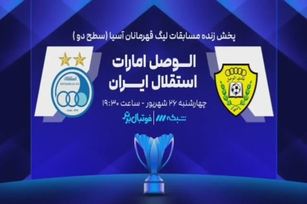 دیدار استقلال و الوصل امارات  چه ساعتی پخش می شود ؟ +  لینک پخش مستقیم