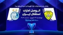 ترکیب استقلال مقابل الوصل اعلام شد
