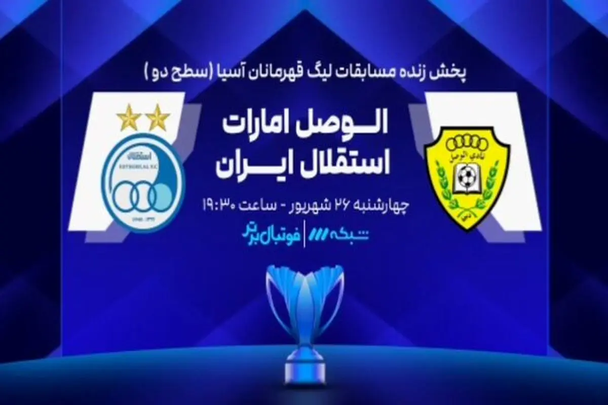دیدار استقلال و الوصل امارات  چه ساعتی پخش می شود ؟ +  لینک پخش مستقیم
