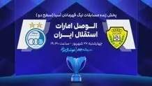 دیدار استقلال و الوصل امارات  چه ساعتی پخش می شود ؟ +  لینک پخش مستقیم