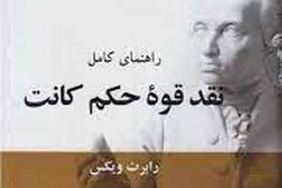 مدخلی برای نقد قوه حکم