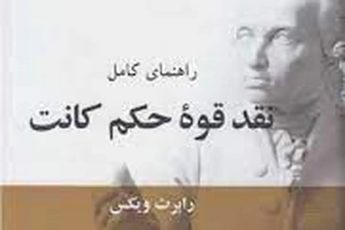 مدخلی برای نقد قوه حکم