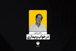 در خواب و بیداری