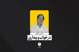 در خواب و بیداری