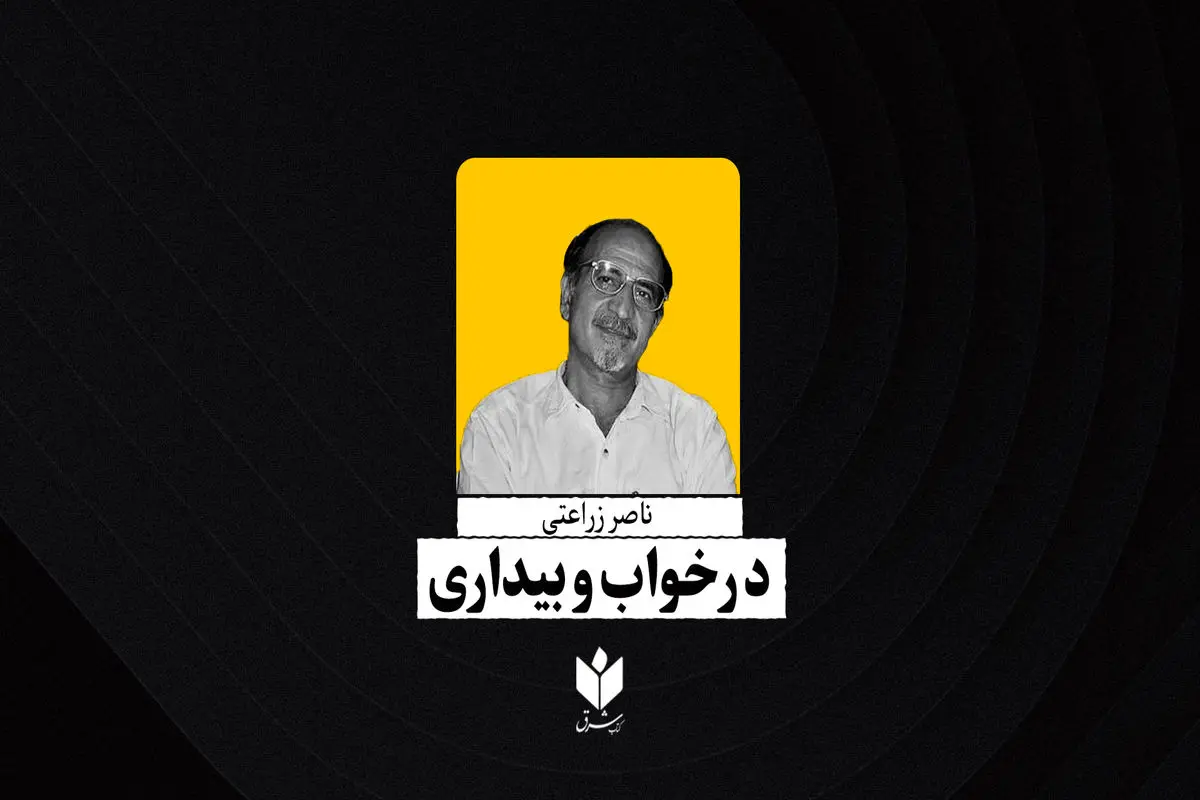 در خواب و بیداری