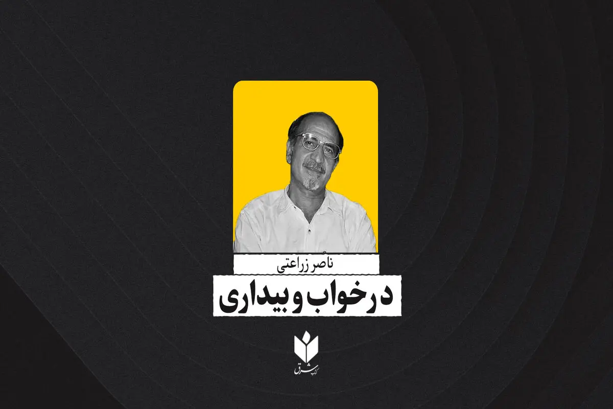 در خواب و بیداری