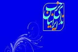 از تغییر تیم مذاکره‌کننده تا ارتباط سازنده با دنیا