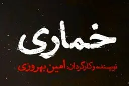 اجرای «خماری» در تئاترشهر از 14 فروردین 1401 