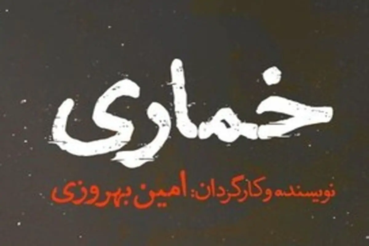 اجرای «خماری» در تئاترشهر از 14 فروردین 1401 