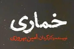 اجرای «خماری» در تئاترشهر از 14 فروردین 1401 