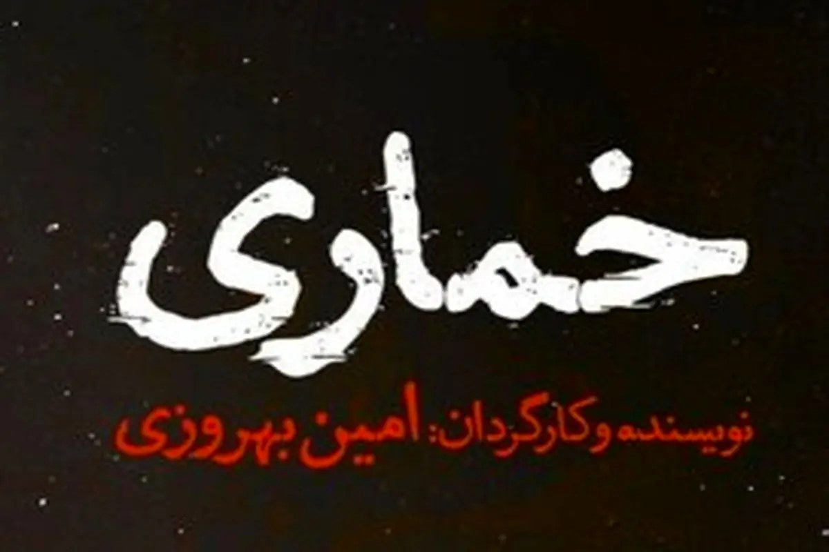 اجرای «خماری» در تئاترشهر از 14 فروردین 1401 