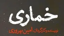 اجرای «خماری» در تئاترشهر از 14 فروردین 1401 