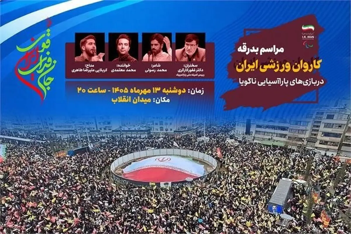 کاروان پاراآسیایی ایران در میدان انقلاب بدرقه می‌شود
