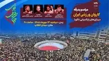 کاروان پاراآسیایی ایران در میدان انقلاب بدرقه می‌شود