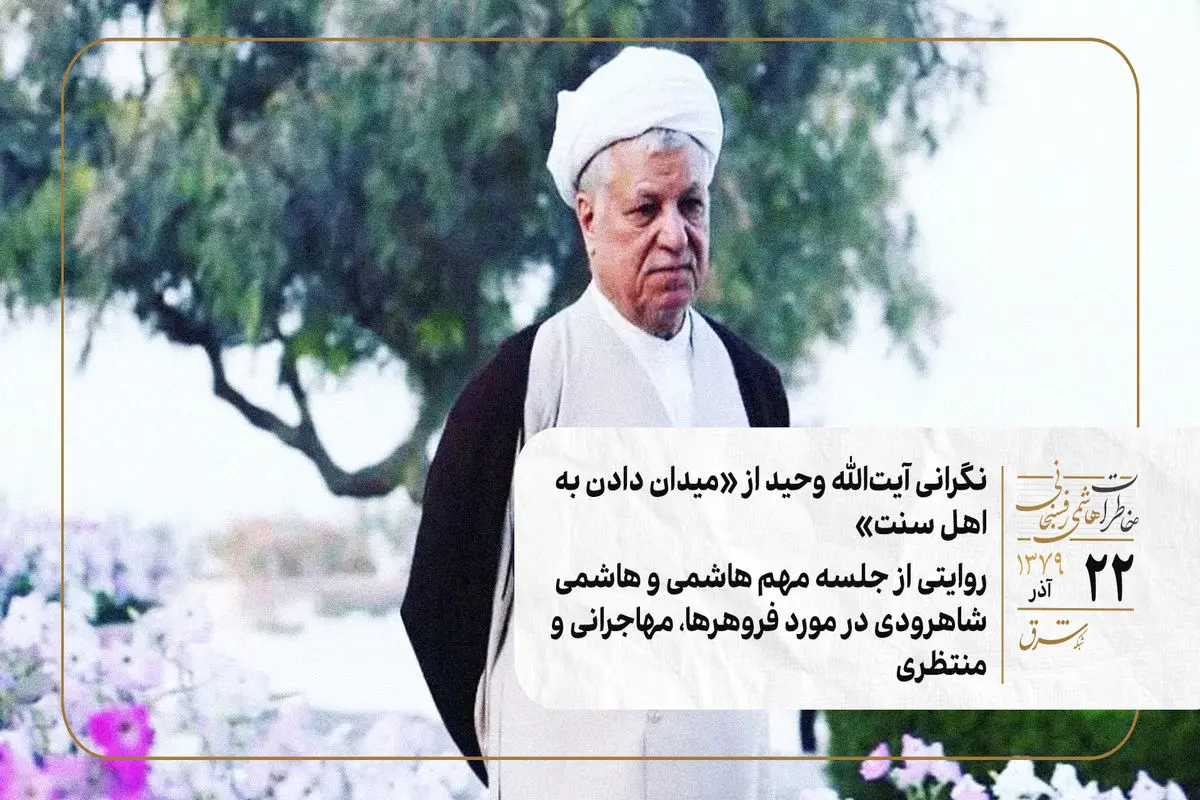 نگرانی آیت‌الله وحید از «میدان دادن به اهل سنت»/ روایتی از جلسه مهم هاشمی و هاشمی شاهرودی در مورد فروهرها، مهاجرانی و منتظری