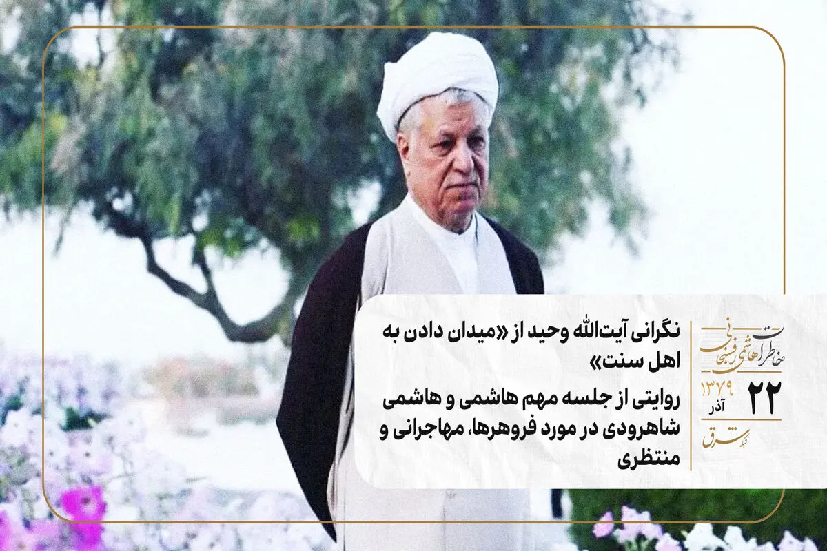 نگرانی آیت‌الله وحید از «میدان دادن به اهل سنت»/ روایتی از جلسه مهم هاشمی و هاشمی شاهرودی در مورد فروهرها، مهاجرانی و منتظری