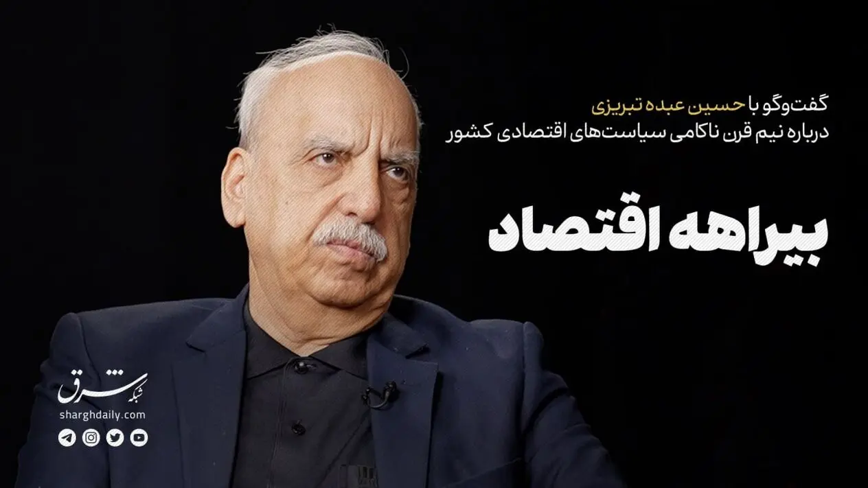 بیراهه اقتصاد