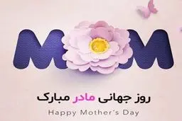  مادران قهرمان