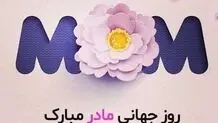  مادران قهرمان