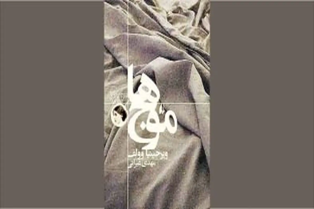 شاعرانه‌ترین رمان وولف