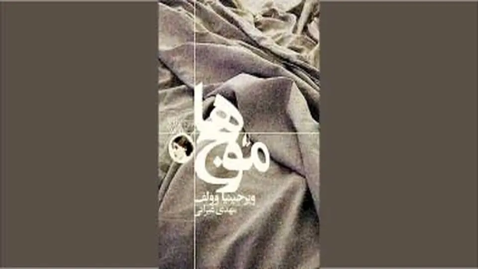 شاعرانه‌ترین رمان وولف