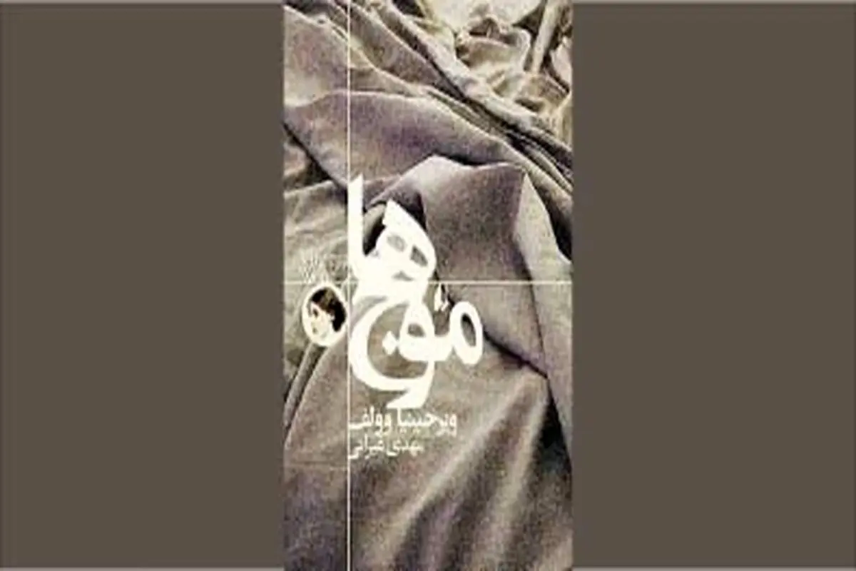 شاعرانه‌ترین رمان وولف