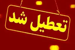 ادارات و مدارس استان ایلام فردا تعطیل اعلام شد
