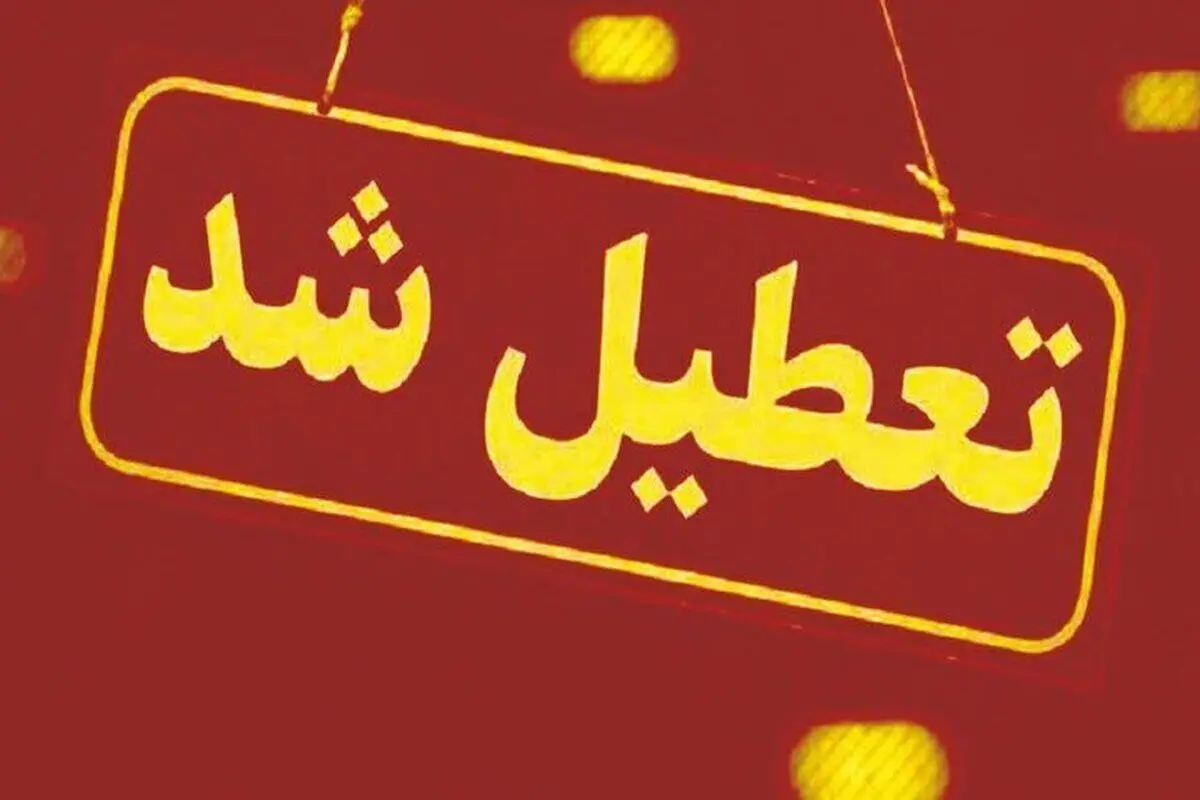 ادارات و مدارس استان ایلام فردا تعطیل اعلام شد
