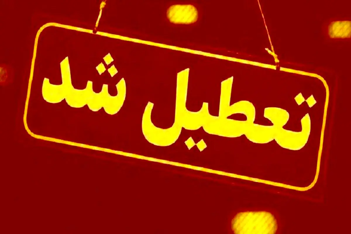 ادارات و مدارس استان ایلام فردا تعطیل اعلام شد
