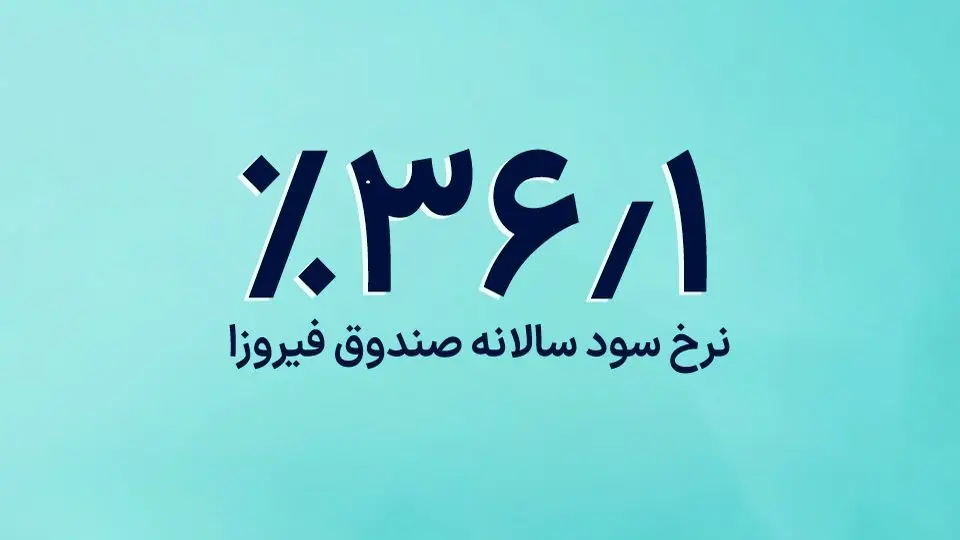 ۱۰ صندوق سرمایه‌گذاری درآمد ثابت برتر: راهنمای جامع انتخاب