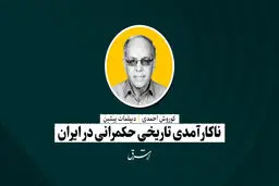 ناکارآمدی تاریخی حکمرانی درایران|کوروش احمدی