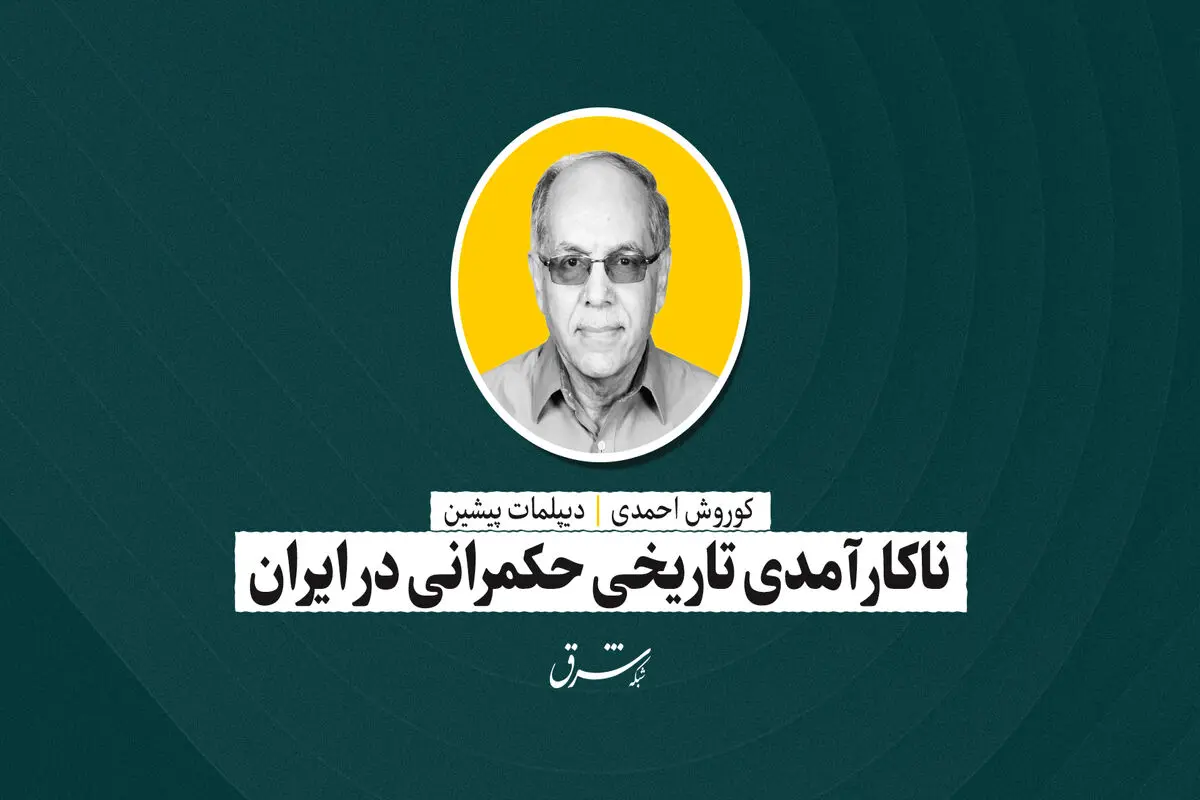 ناکارآمدی تاریخی حکمرانی درایران|کوروش احمدی