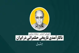 ناکارآمدی تاریخی حکمرانی درایران|کوروش احمدی