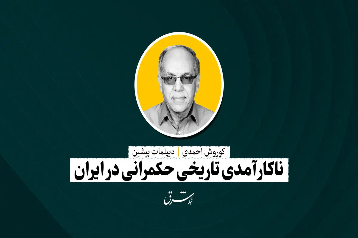 ناکارآمدی تاریخی حکمرانی درایران|کوروش احمدی