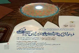 فراخوان دومین جشنواره ملی چندرسانه‌ای میراث فرهنگی

