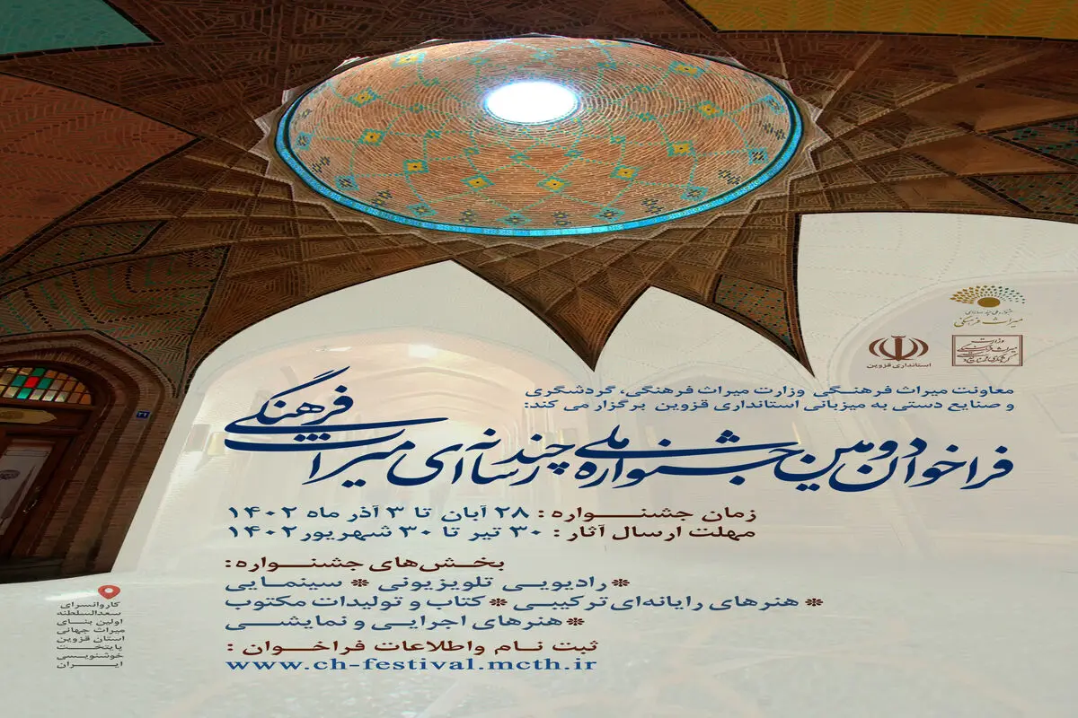 فراخوان دومین جشنواره ملی چندرسانه‌ای میراث فرهنگی

