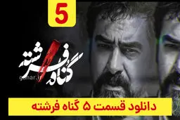 دانلود قسمت پنجم سریال گناه فرشته قسمت ۵ (دانلود گناه فرشته قسمت 5) حجم رایگان
