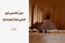 شهر خشتی زیر ضرب سیل