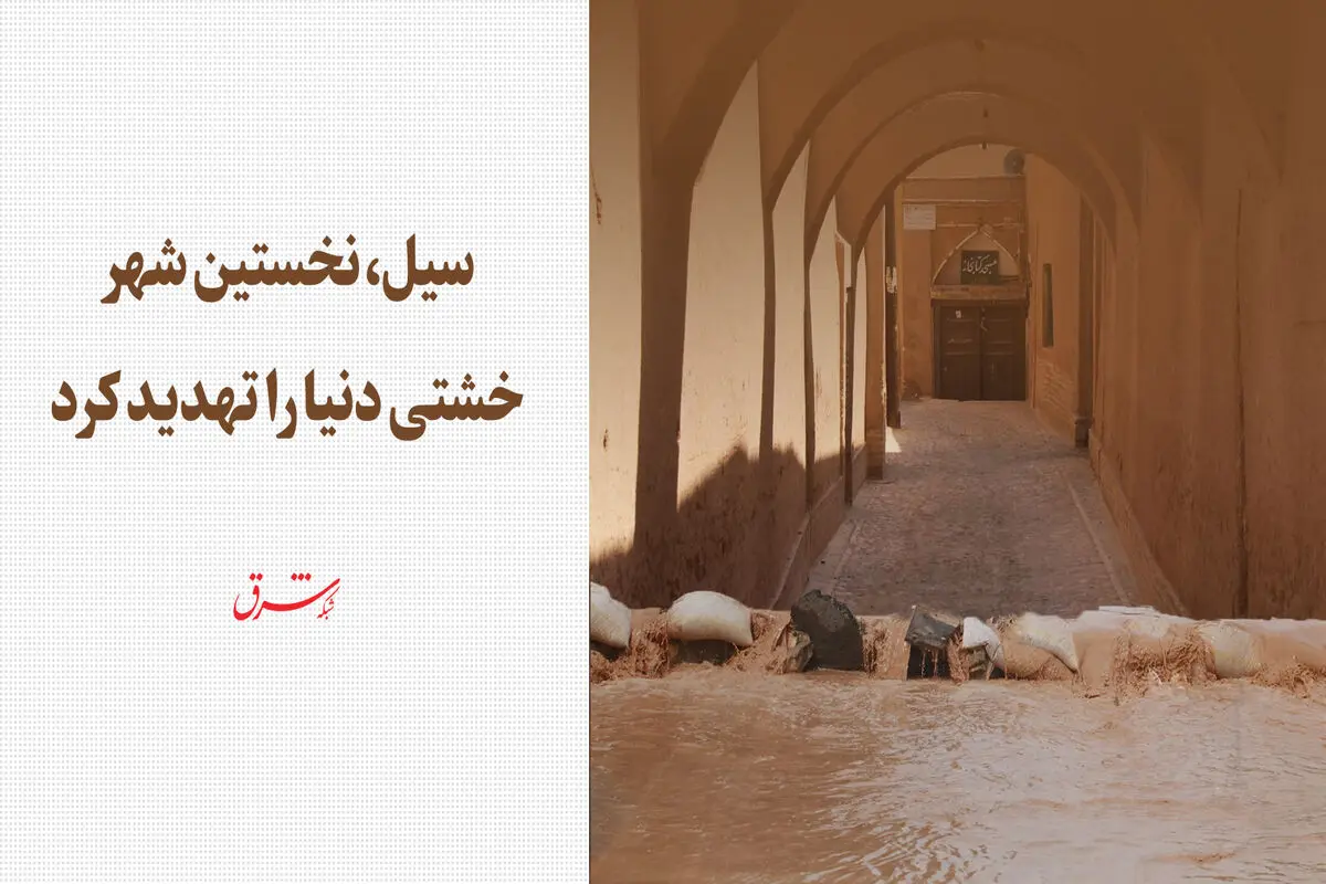 شهر خشتی زیر ضرب سیل