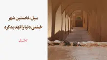 شهر خشتی زیر ضرب سیل