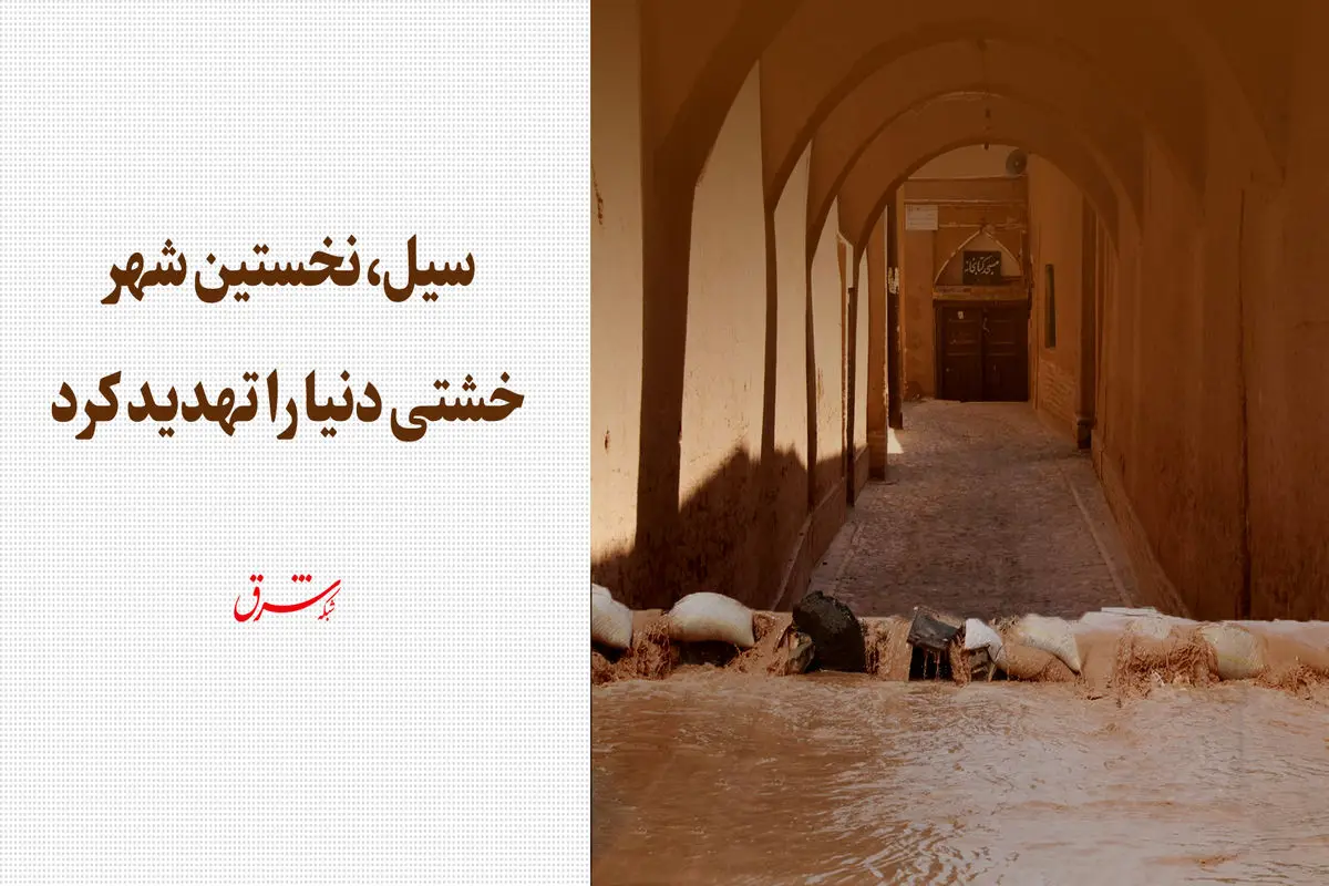 شهر خشتی زیر ضرب سیل