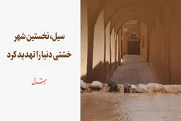 شهر خشتی زیر ضرب سیل