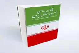 ضمانت اجرای قانون اساسی
