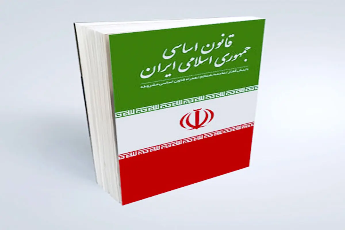 ضمانت اجرای قانون اساسی
