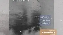 گالری ملحوظ با نمایش «حافظه‌ی شعرهای ناخوانده» در شیراز متولد شد