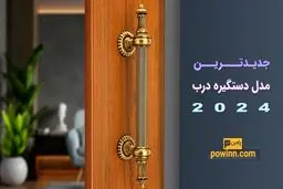 جدیدترین مدل های دستگیره درب 2024