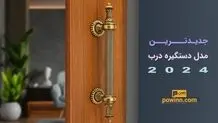 جدیدترین مدل های دستگیره درب 2024
