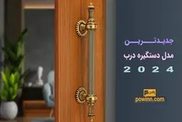 جدیدترین مدل های دستگیره درب 2024