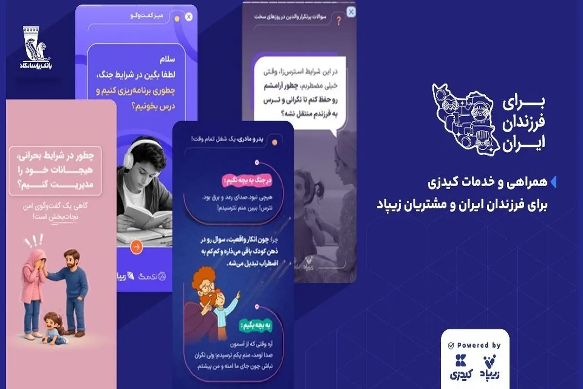 کیدزی در کنار فرزندان ایران؛ خدمات ویژه برای مشتریان زیپاد